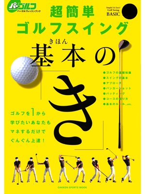 cover image of 超簡単ゴルフスイング基本の「き」